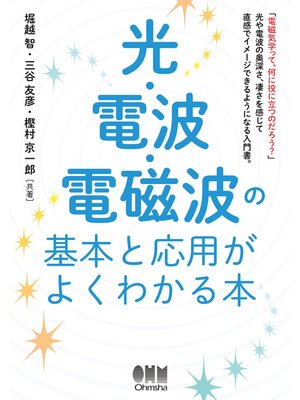 cover image of 光・電波・電磁波の基本と応用がよくわかる本